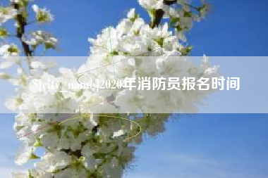 和县2020年消防员报名时间