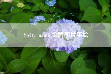 和县金牌图片手绘