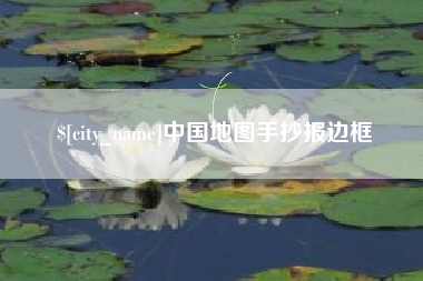 和县中国地图手抄报边框