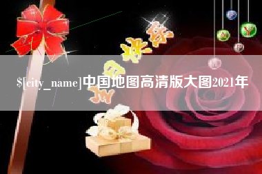 和县中国地图高清版大图2021年