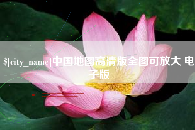 和县中国地图高清版全图可放大 电子版