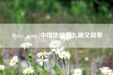 和县中国地图怎么画又简单