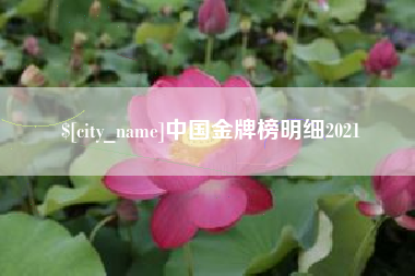 和县中国金牌榜明细2021