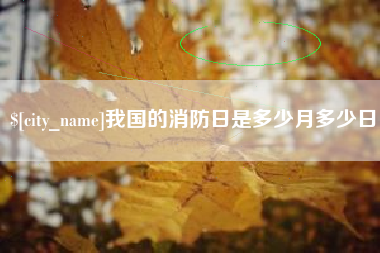 和县我国的消防日是多少月多少日