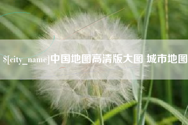 和县中国地图高清版大图 城市地图