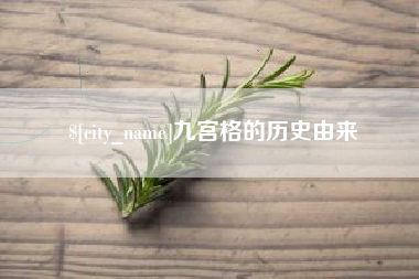 和县九宫格的历史由来