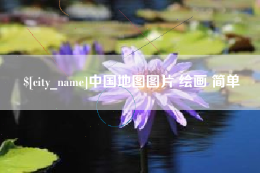 和县中国地图图片 绘画 简单