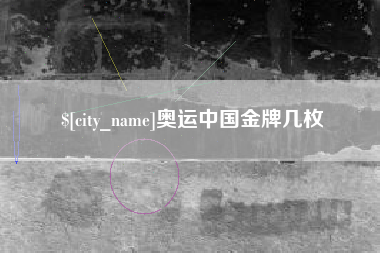 和县奥运中国金牌几枚