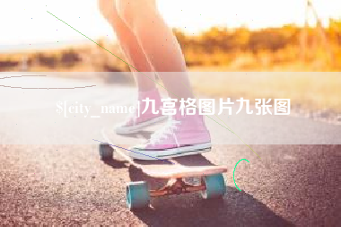 和县九宫格图片九张图