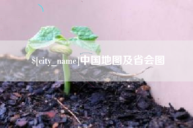 和县中国地图及省会图