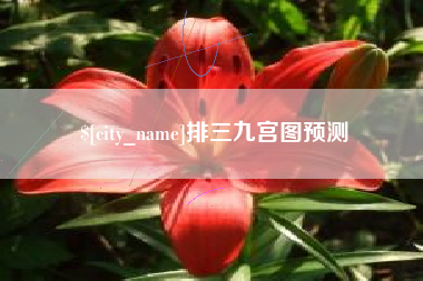 和县排三九宫图预测