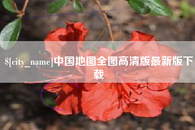 和县中国地图全图高清版最新版下载