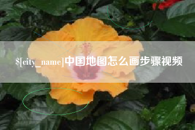 和县中国地图怎么画步骤视频