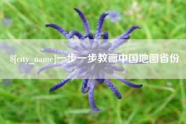和县一步一步教画中国地图省份