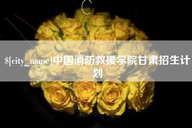 和县中国消防救援学院甘肃招生计划