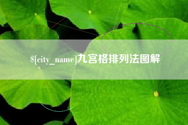 和县九宫格排列法图解