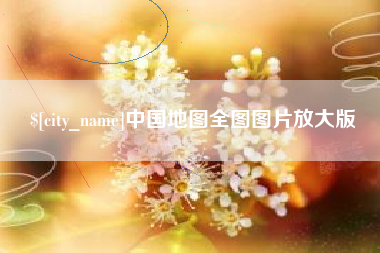 和县中国地图全图图片放大版
