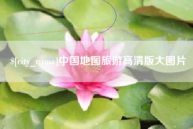 和县中国地图旅游高清版大图片