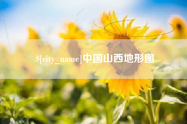 和县中国山西地形图