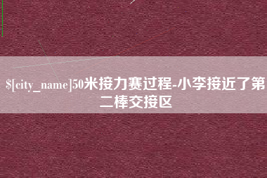 和县50米接力赛过程-小李接近了第二棒交接区