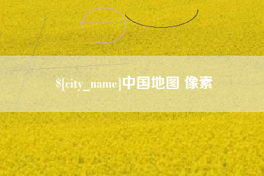 和县中国地图 像素