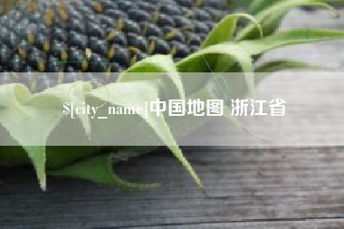 和县中国地图 浙江省