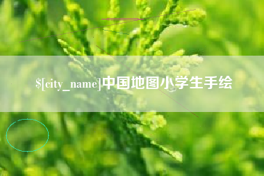 和县中国地图小学生手绘