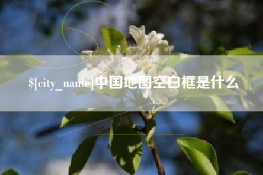 和县中国地图空白框是什么