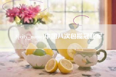 和县中国八次包揽冠亚军