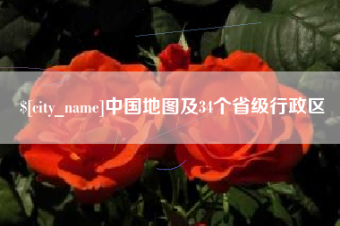 和县中国地图及34个省级行政区