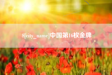 和县中国第16枚金牌