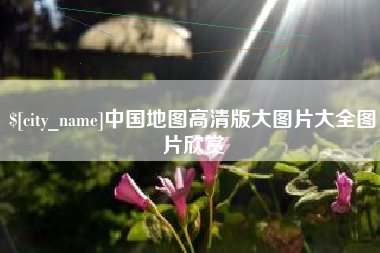 和县中国地图高清版大图片大全图片欣赏