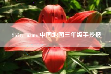 和县中国地图三年级手抄报