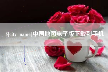 和县中国地图电子版下载到手机