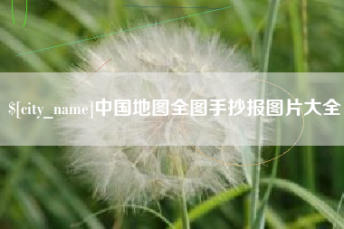 和县中国地图全图手抄报图片大全