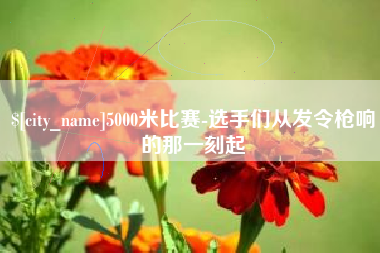 和县5000米比赛-选手们从发令枪响的那一刻起
