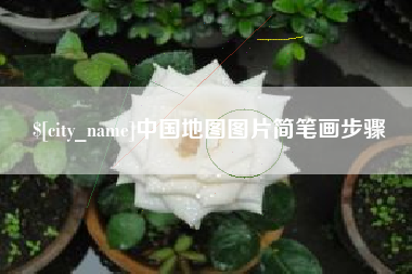和县中国地图图片简笔画步骤