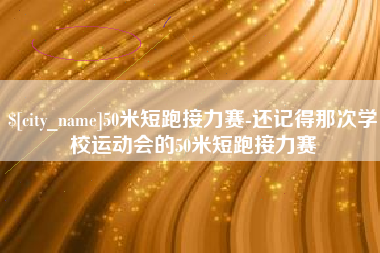和县50米短跑接力赛-还记得那次学校运动会的50米短跑接力赛