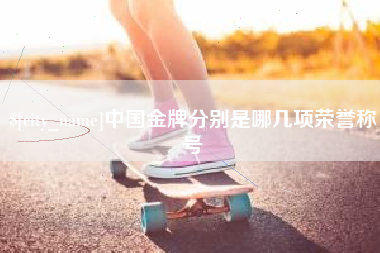 和县中国金牌分别是哪几项荣誉称号