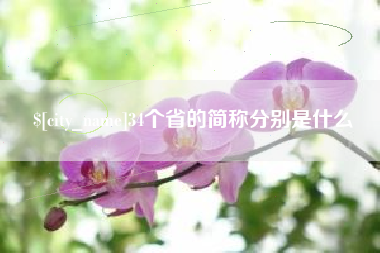 和县34个省的简称分别是什么