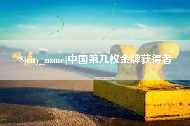 和县中国第九枚金牌获得者