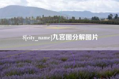 和县九宫图分解图片
