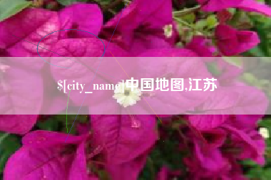 和县中国地图,江苏