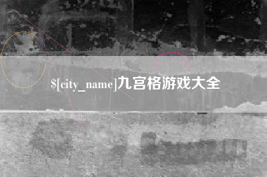 和县九宫格游戏大全