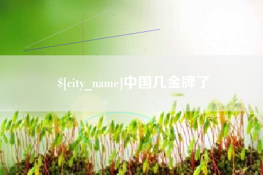 和县中国几金牌了