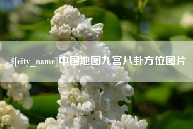 和县中国地图九宫八卦方位图片