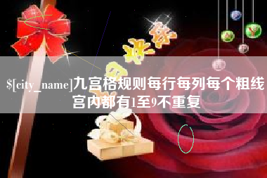和县九宫格规则每行每列每个粗线宫内都有1至9不重复