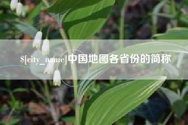 和县中国地图各省份的简称