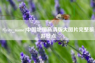 和县中国地图高清版大图片完整旅游景点