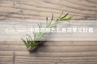 和县中国地图怎么画简单又好看
